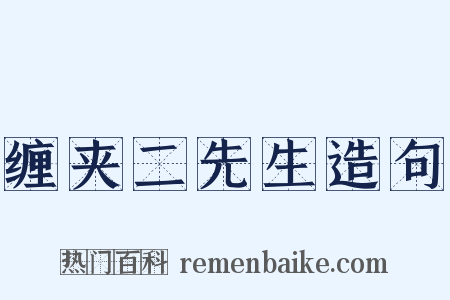 缠夹二先生造句是什么意思的图片